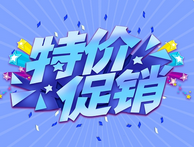 活动促销，欢迎来询~＂